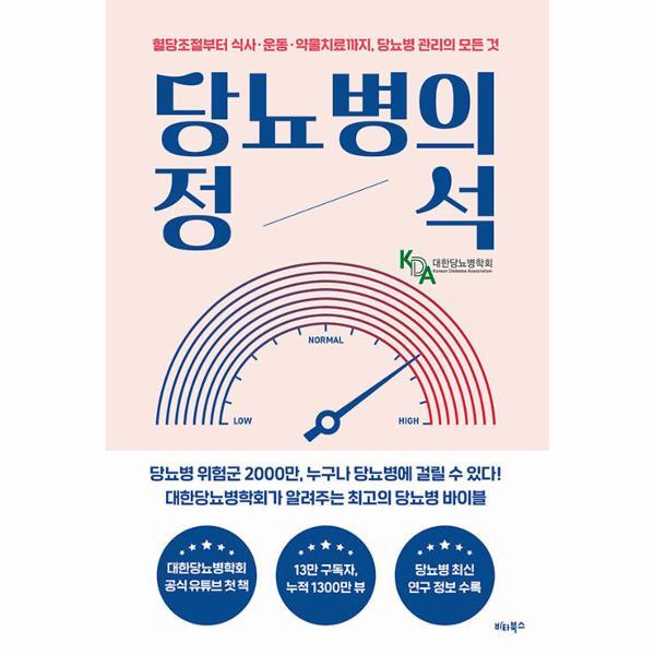 [비타북스(헬스조선)]피오르드 당뇨병의 정석 : 혈당조절부터 식사·운동·약물치료까지, 당뇨병 관리의 모든 것
