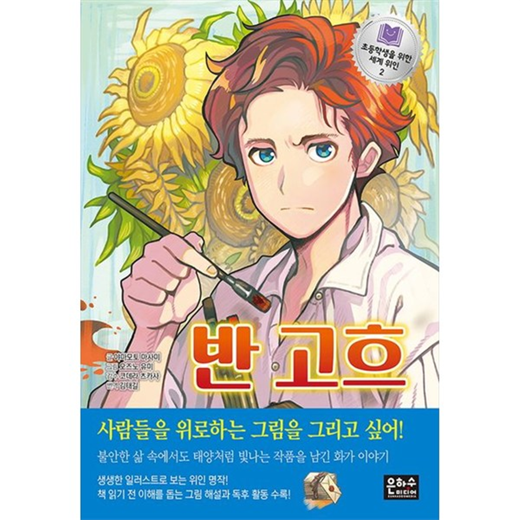 은하수미디어 [은하수미디어] 반 고흐