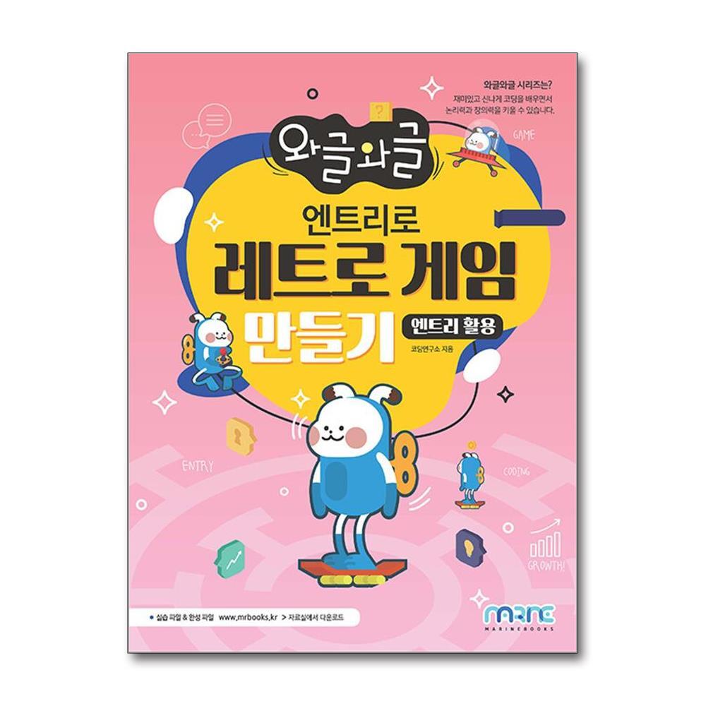 벤티북 와글와글 엔트리로 레트로 게임 만들기 (엔트리 활용) / 마린북스