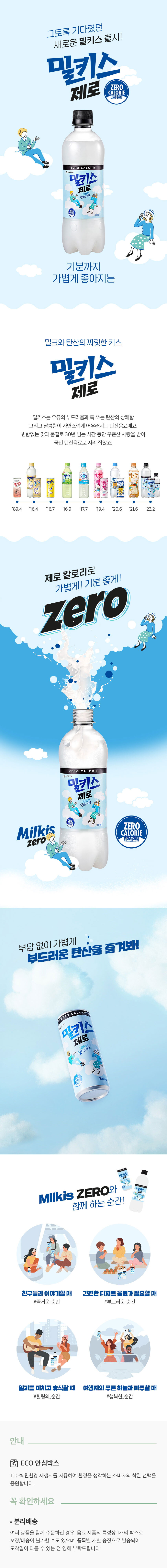 milkisZero_outmall_500