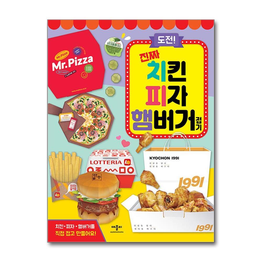 올북 도전! 진짜 치킨 피자 햄버거 접기 (사은품제공)