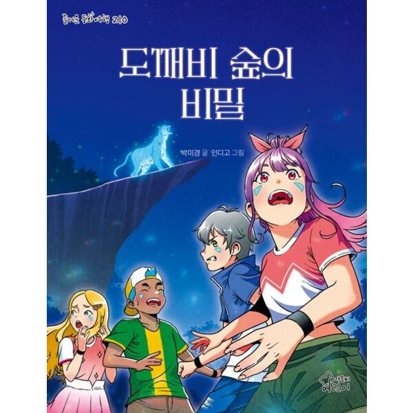 가문비어린이 도깨비 숲의 비밀 (즐거운 동화 여행 210)