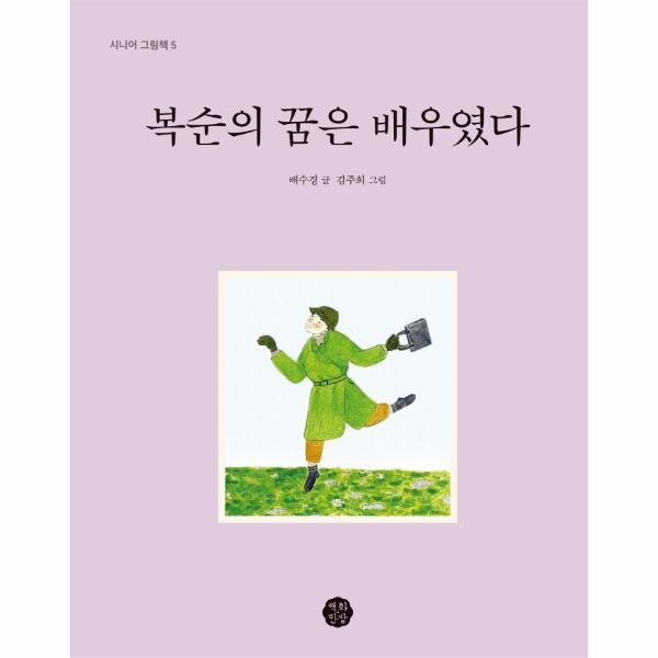 월드북 복순의 꿈은 배우였다 - 시니어 그림책 5