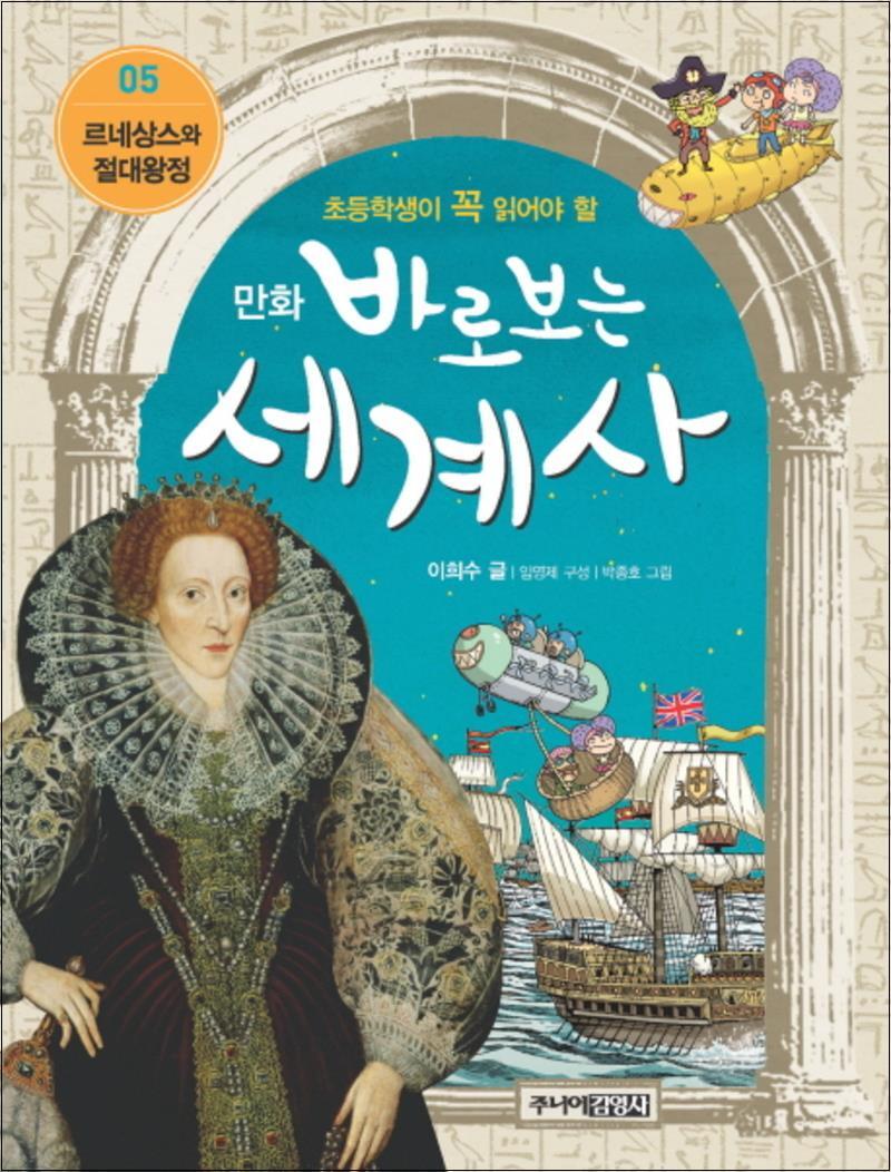 사이먼북스 [사이먼북스] 바로보는 세계사 5 르네상스와 절대왕정 (만화)