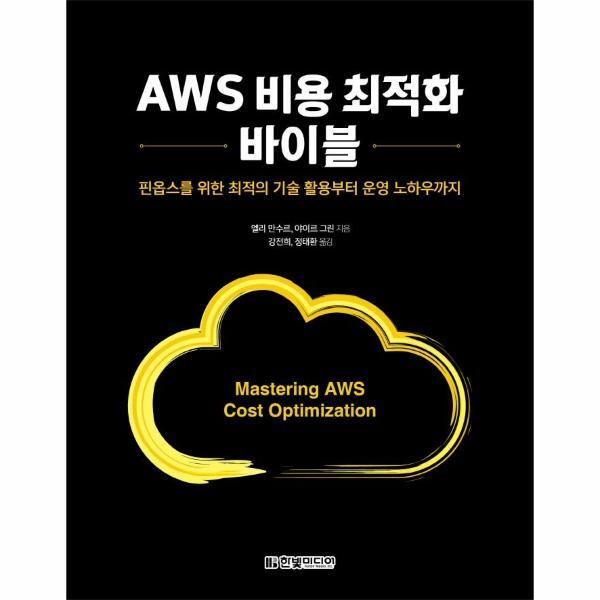이노플리아 AWS 비용 최적화 바이블 - 핀옵스를 위한 최적의 기술 활용부터 운영 노하우까지