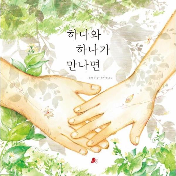 월드북 하나와 하나가 만나면 - 빨간콩 그림책 16 (양장)