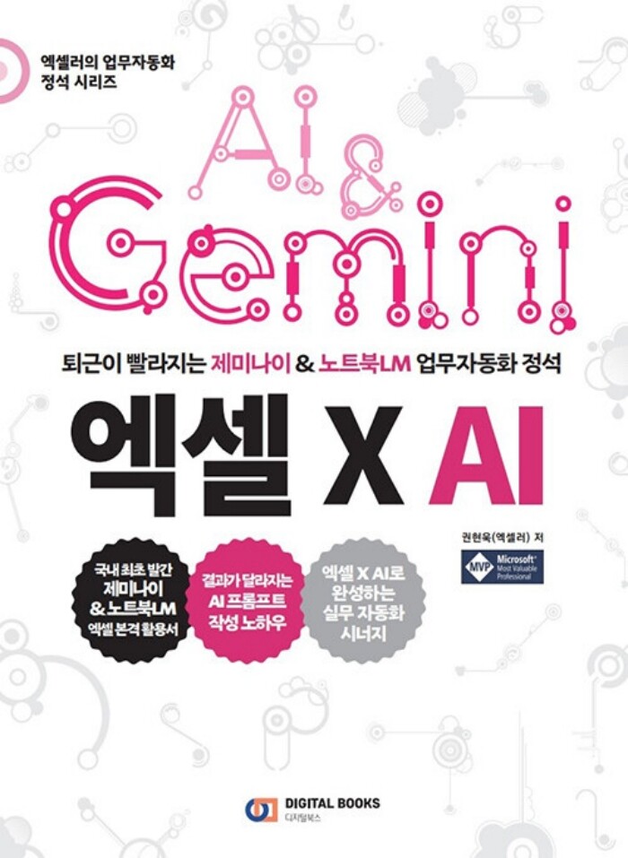 디지털북스 디지털북스 퇴근이 빨라지는 제미나이 & 노트북LM 업무 자동화 정석 엑셀 X AI