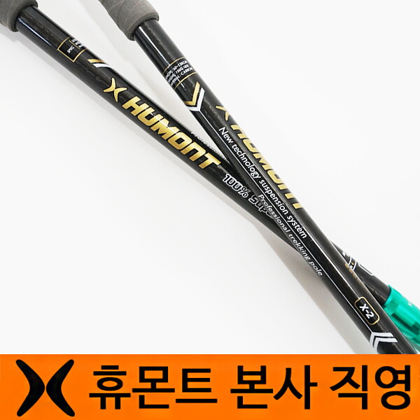 휴몬트 휴몬트 카본 3단 등산스틱 X-2 (1세트) 등산지팡이 카본스틱 등산용품