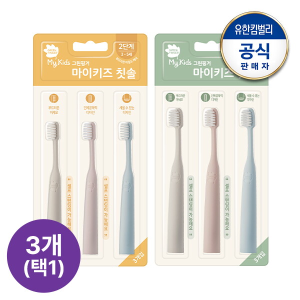 그린핑거 그린핑거 마이키즈 칫솔 3P 블리스터 1개 (2단계/3단계 중 택 1)