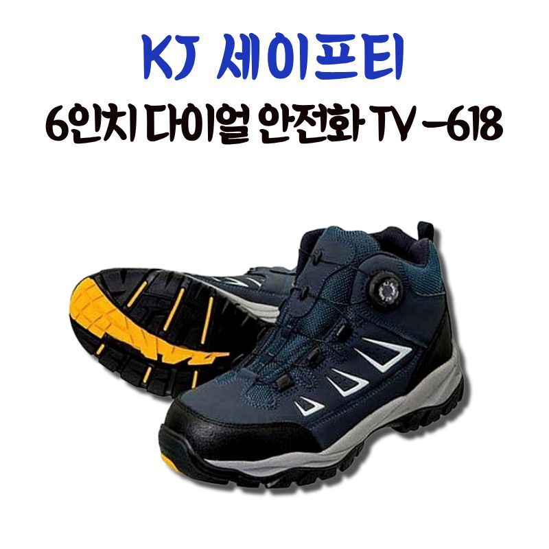 서광 KJ세이프티 6인치 다이얼 안전화 TV-618