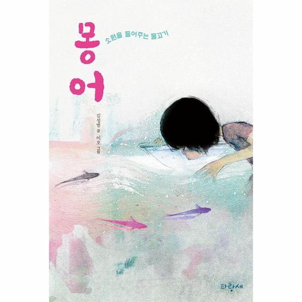 빅북 몽어 : 소원을 들어주는 물고기 - 파랑새 사과문고 97