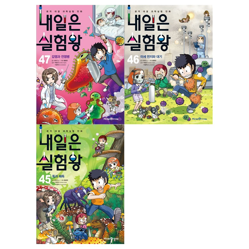 미래엔 [미래엔]내일은 실험왕 시리즈 45~47권세트(전3권)