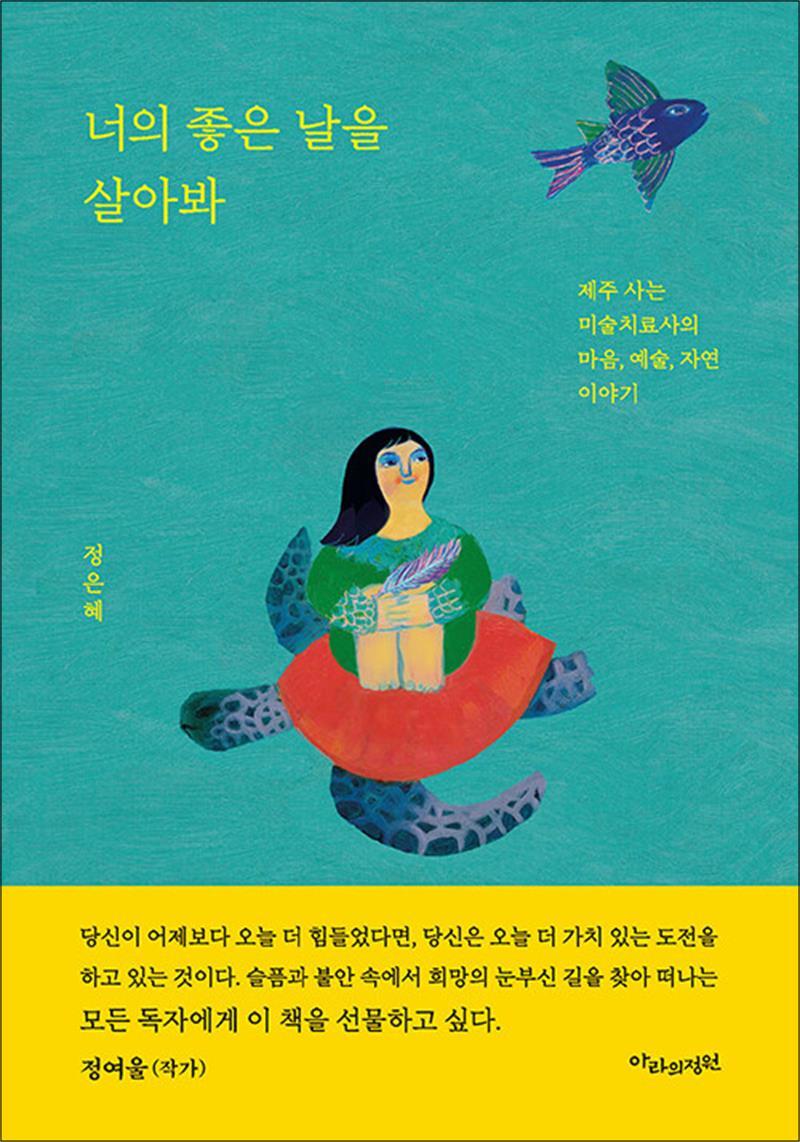 사이먼북스 [사이먼북스] 너의 좋은 날을 살아봐 - 제주 사는 미술치료사의 마음, 예술, 자연 이야기