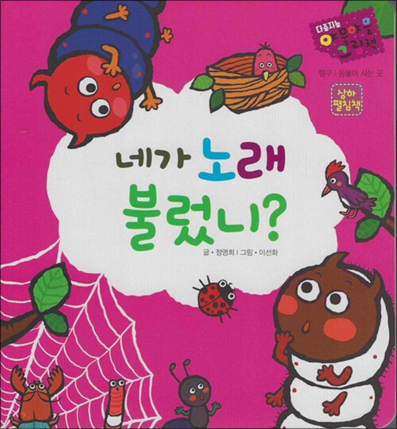 온누리북스 [온누리북스] 네가 노래 불렀니 - 탐구 / 동물이 사는 곳 (세이펜 기능 적용) (세이펜 미포함)