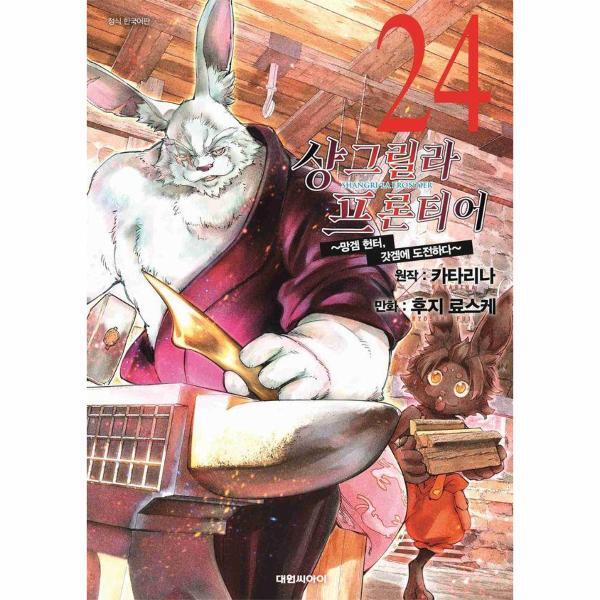 피오르드 샹그릴라 프론티어 24 ~망겜 헌터, 갓겜에 도전하다~