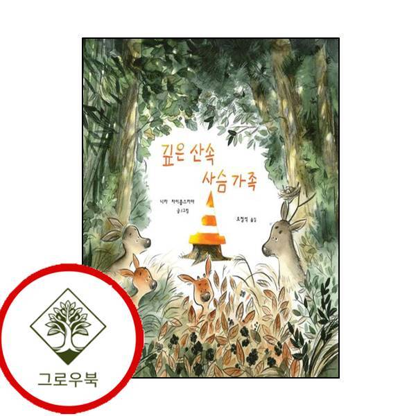 그로우북 깊은 산속 사슴 가족Tchaikovsky Family Books 스테디셀러