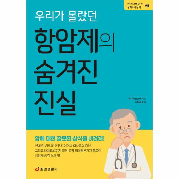 [중앙생활사]웅진북센 우리가 몰랐던 항암제의 숨겨진 진실