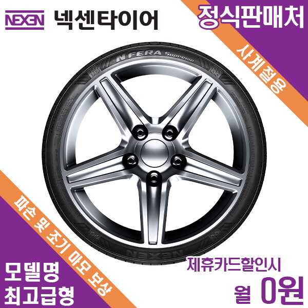 [렌탈]넥센타이어 넥센타이어 파손보장 맞춤관리 K8 225/55R17 최고급형 3년 월4500/36개월 의무사용