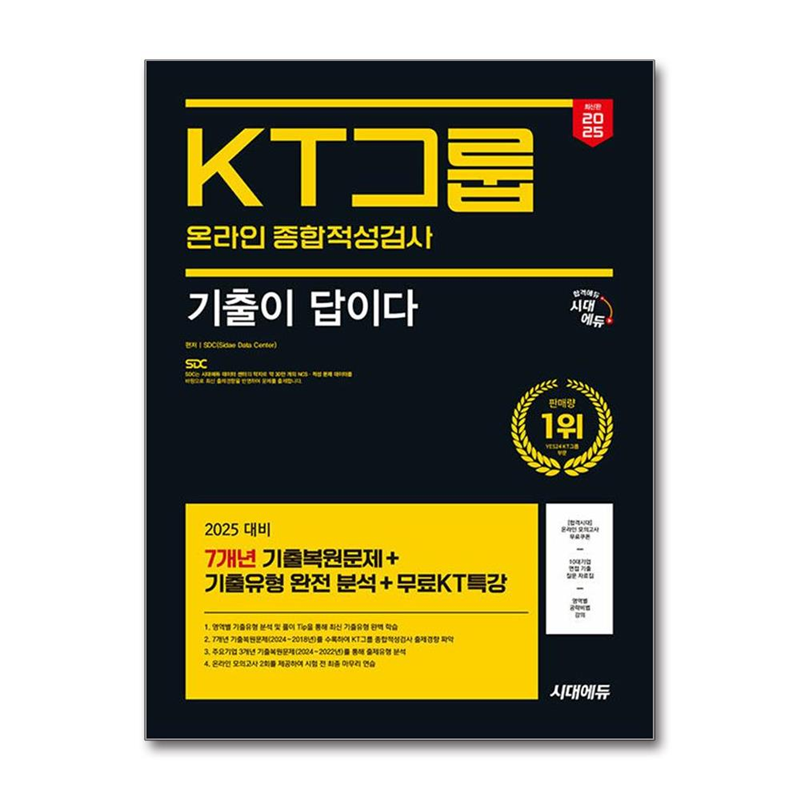 월드북 2025 최신판 시대에듀 기출이 답이다 KT그룹 온라인 종합적성검사 7개년 기출+무료KT특강 / 시대에듀