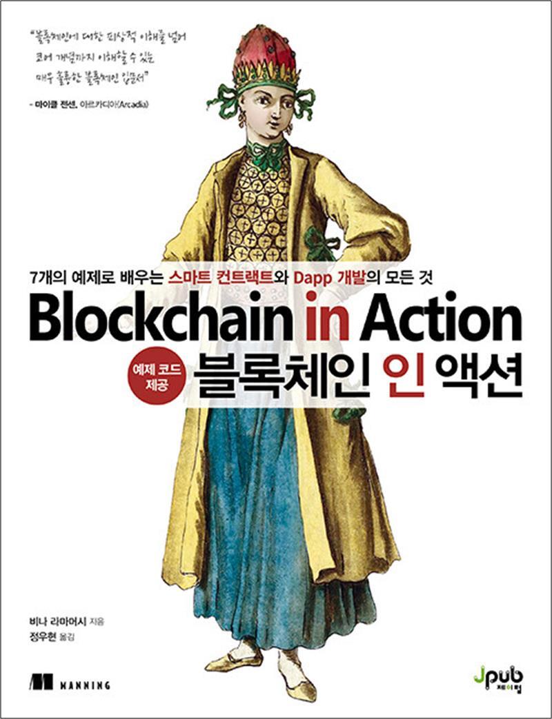 팝북 [팝북] 블록체인 인 액션 - 7개의 예제로 배우는 스마트 컨트랙트와 Dapp 개발의 모든 것