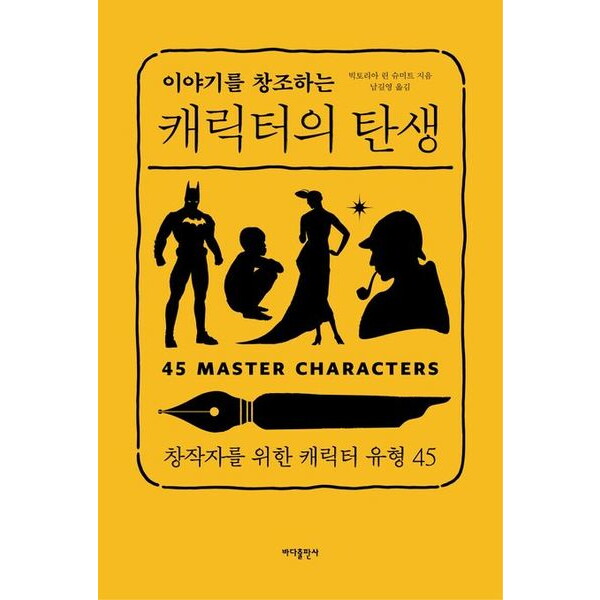 바다출판사 이야기를 창조하는 캐릭터의 탄생 [개정판2판] (창작자를 위한 캐릭터 유형 45)
