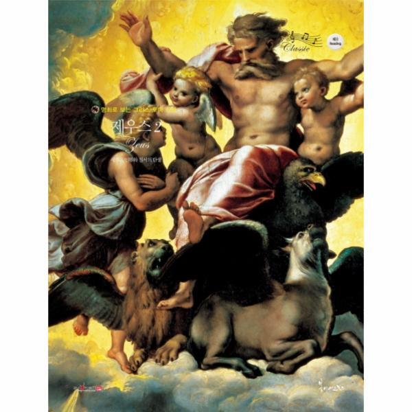 월드북 명화로 보는 그리스 로마 신화 : 제우스 2 (양장)