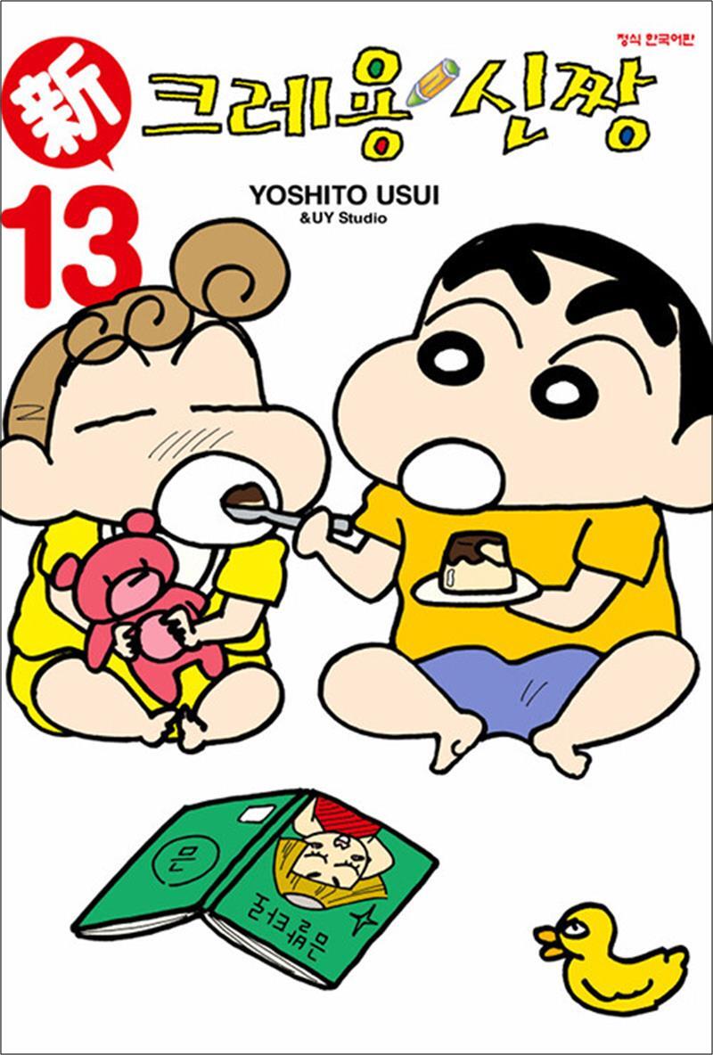 [학산문화사(만화)]팝북 [팝북] 신 크레용 신짱 13