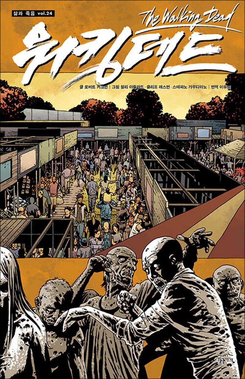 [황금가지]팝북 [팝북] 워킹데드 Walking Dead 24 권 만화 책