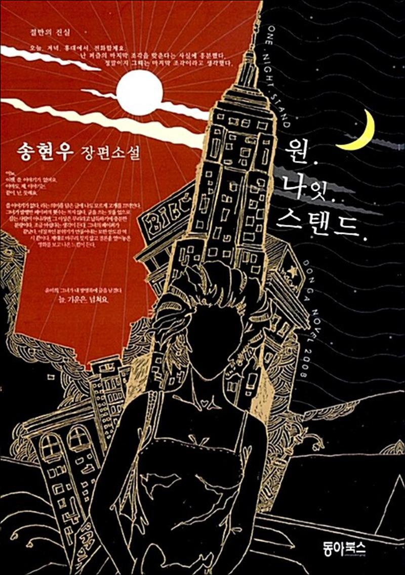 봄봄북스 [봄봄북스] 원.나잇.스탠드 (양장)