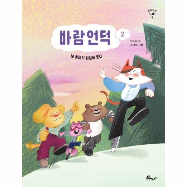 [우주나무]월드북 바람언덕 2 : 네 빛깔의 바람이 분다 - 동화의 맛 6