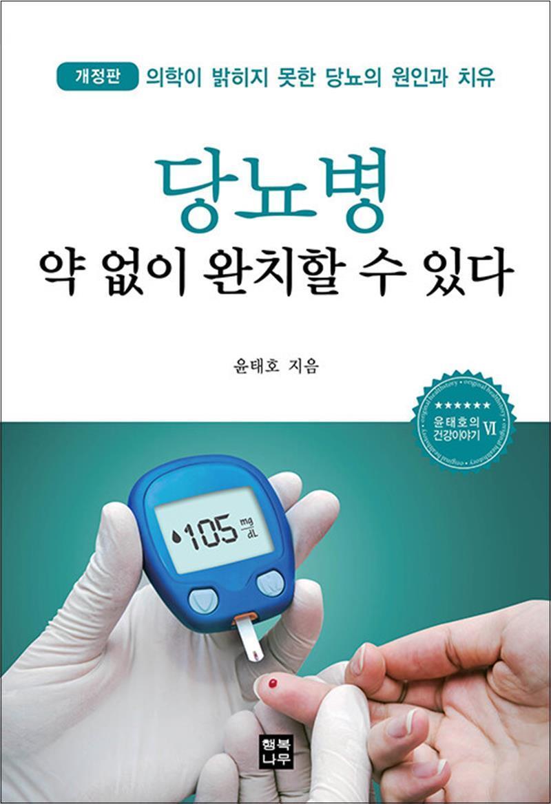 [행복나무]봄봄북스 [봄봄북스] 당뇨병 약 없이 완치할 수 있다