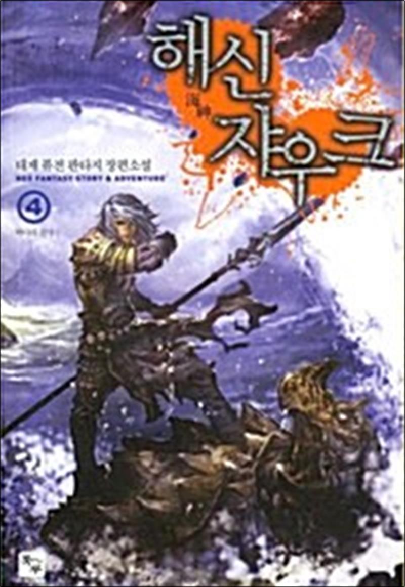 [조은세상]봄봄북스 [봄봄북스] 해신 쟈우크 4 - 바다의 전사