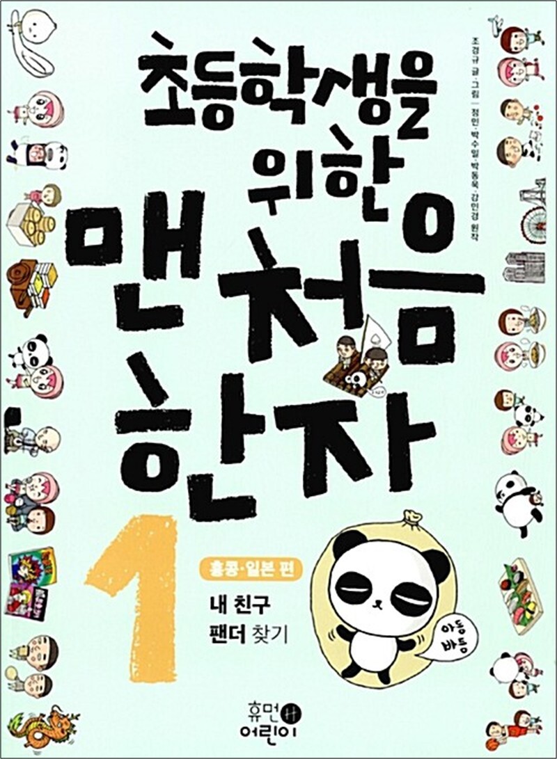 온누리북스 [온누리북스] 초등학생을 위한 맨처음 한자 1 - 홍콩.일본 편, 내 친구 팬더 찾기