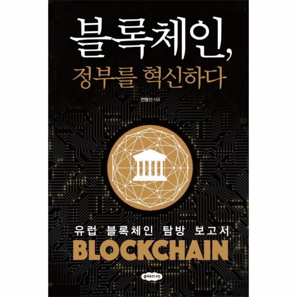 북스토어 블록체인, 정부를 혁신하다 - 유럽 블록체인 탐방 보고서