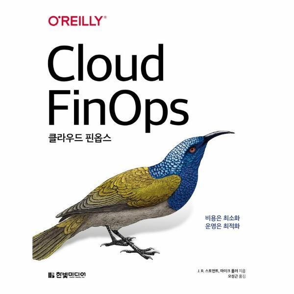 빅북 클라우드 핀옵스 - 비용은 최소화 운영은 최적화