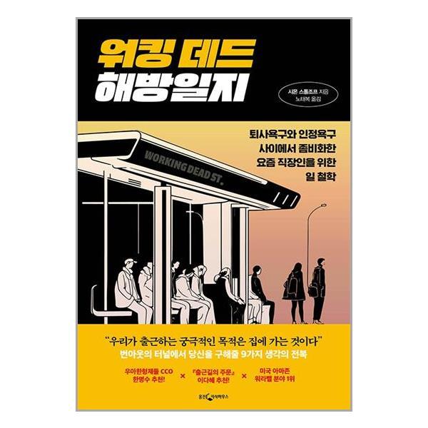 [웅진지식하우스]더스터디물류 워킹 데드 해방일지 (웅진지식하우스)