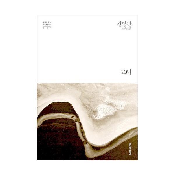 웅진북센 고래 : 천명관 장편소설 - 문학동네 한국문학전집 19 (양장)