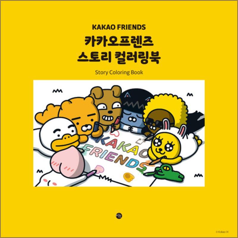 온누리북스 [온누리북스] 카카오프렌즈 스토리 컬러링북