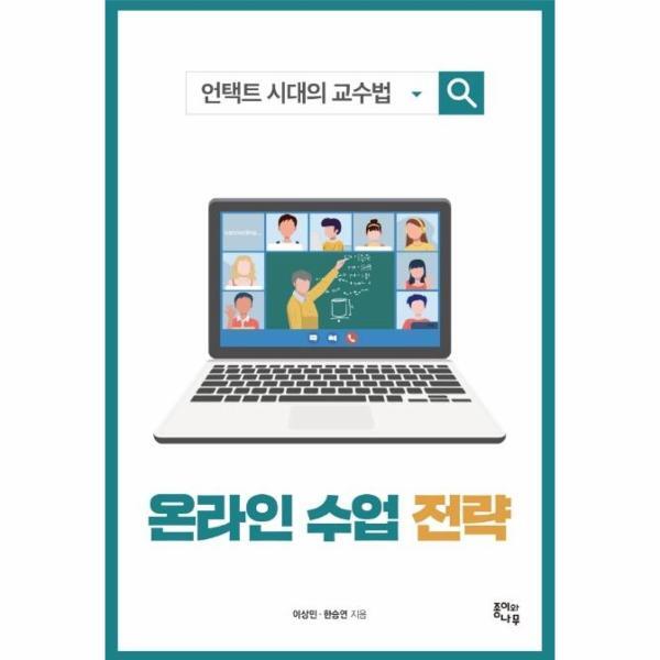 웅진북센 온라인 수업 전략 : 언택트 시대의 교수법