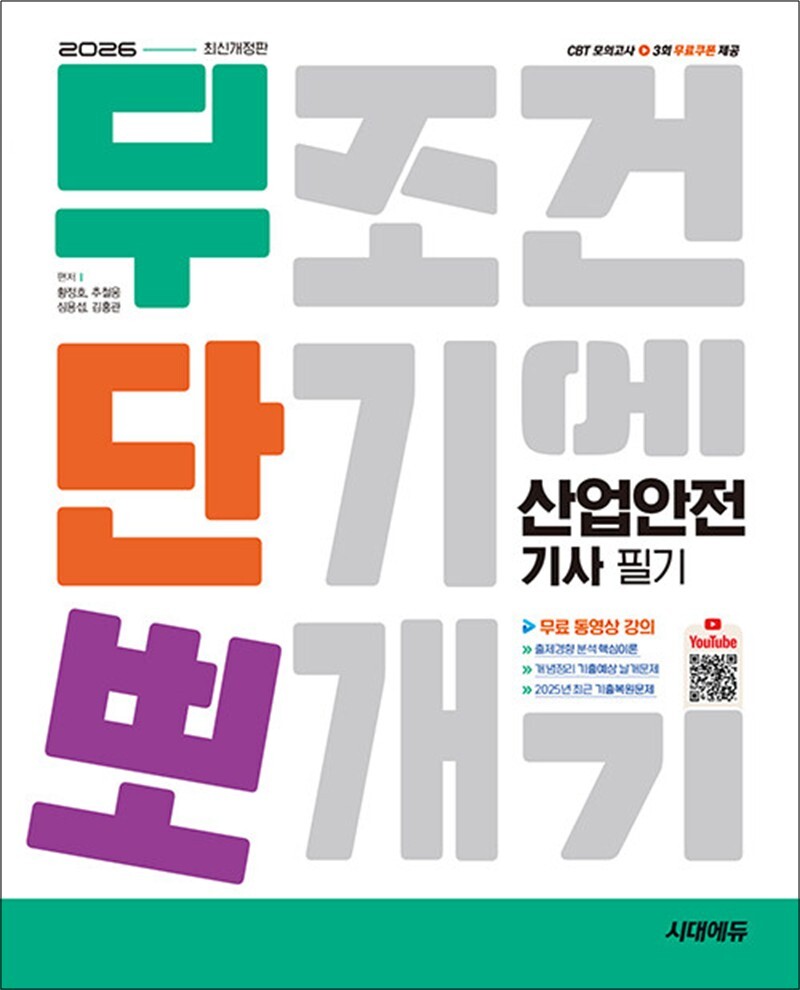 팝북 [팝북] 2026 시대에듀 무단뽀 산업안전기사 필기   무료 동영상
