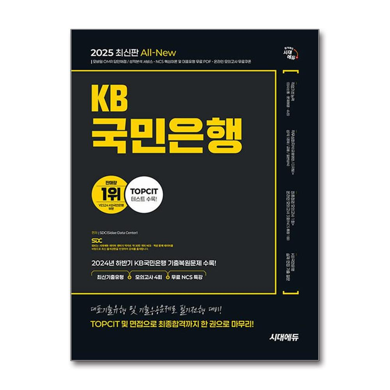 벤티북 2025 최신판 시대에듀 All-New KB카드은행 필기전형 최신기출유형+모의고사 4회+무료NCS특강 / 시대에듀