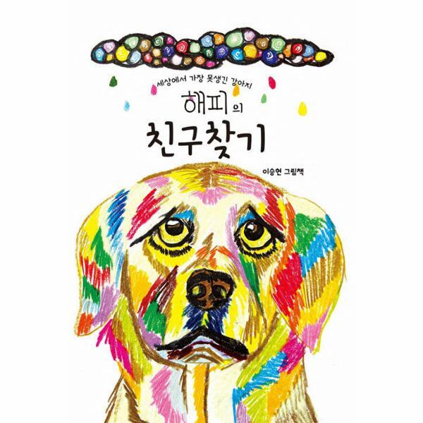 빅북 [독립출판] 세상에서 가장 못생긴 강아지 해피의 친구찾기
