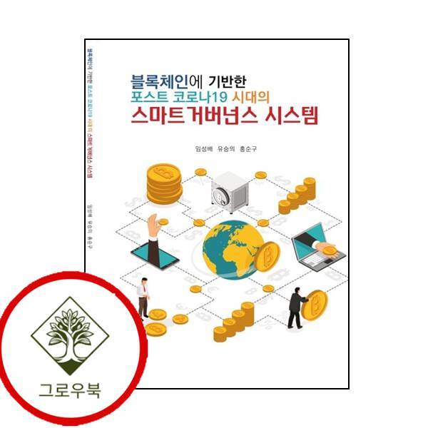 그로우북 블록체인에 기반한 포스트 코로나19 시대의 스마트 거버넌스 시스템 스테디셀러