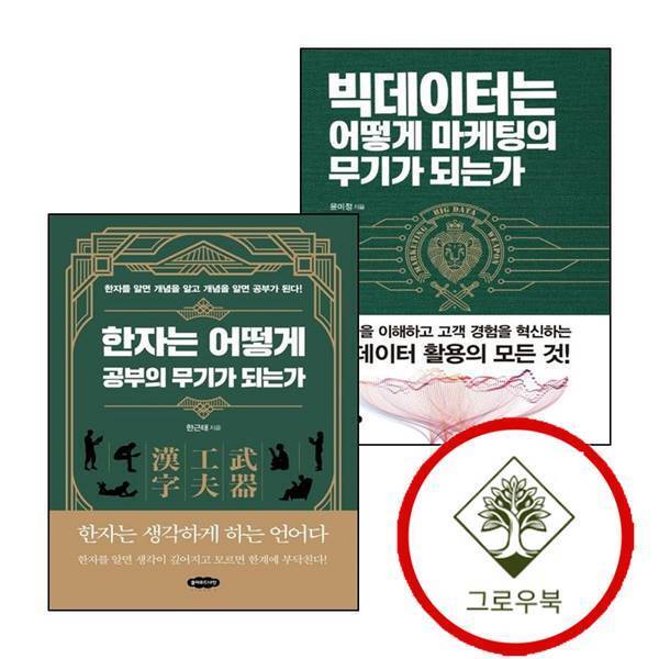 그로우북 빅데이터는 어떻게 마케팅의 무기가 되는가 + 한자는 공부의 (전2권) 세트 스테디셀러