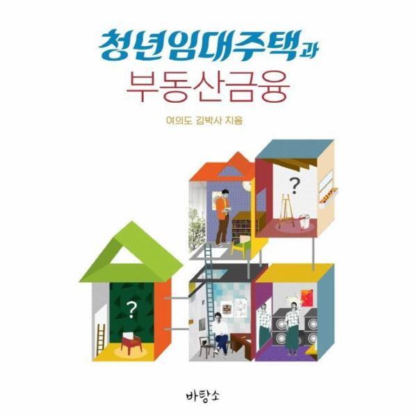 [바탕소]북스토어 청년임대주택과 부동산금융
