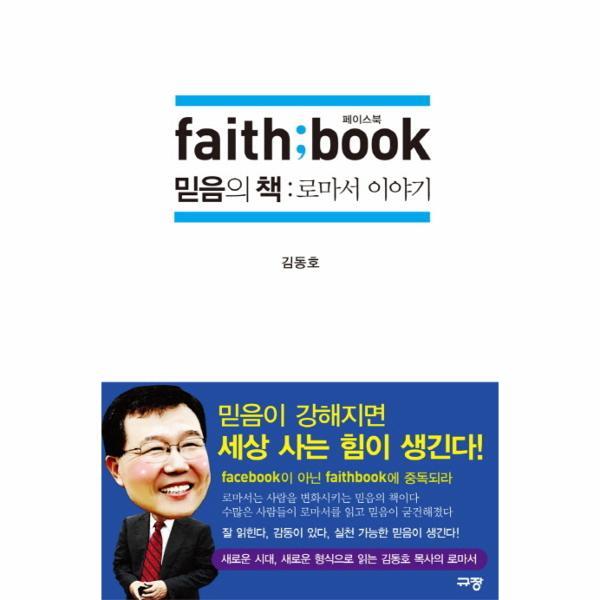 웅진북센 페이스북 믿음의 책- 로마서 이야기