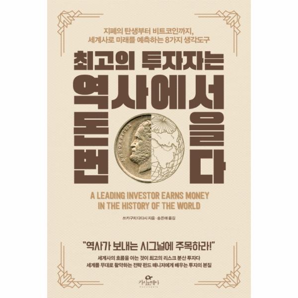 북스토어 최고의 투자자는 역사에서 돈을 번다 - 지폐의 탄생부터 비트코인까지, 세계사로 미래를 예측하는 8가지 생각도구