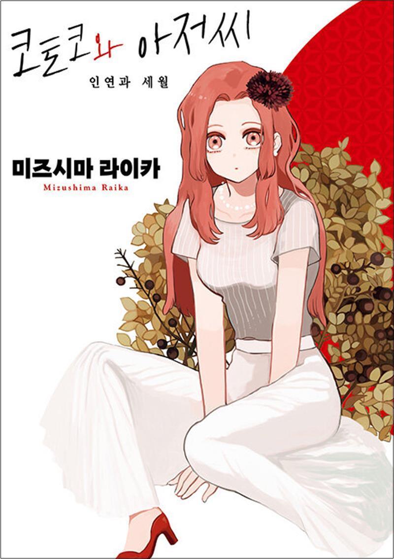 팝북 [팝북] 코토코와 아저씨 인연과 세월 - 픽시 하우스