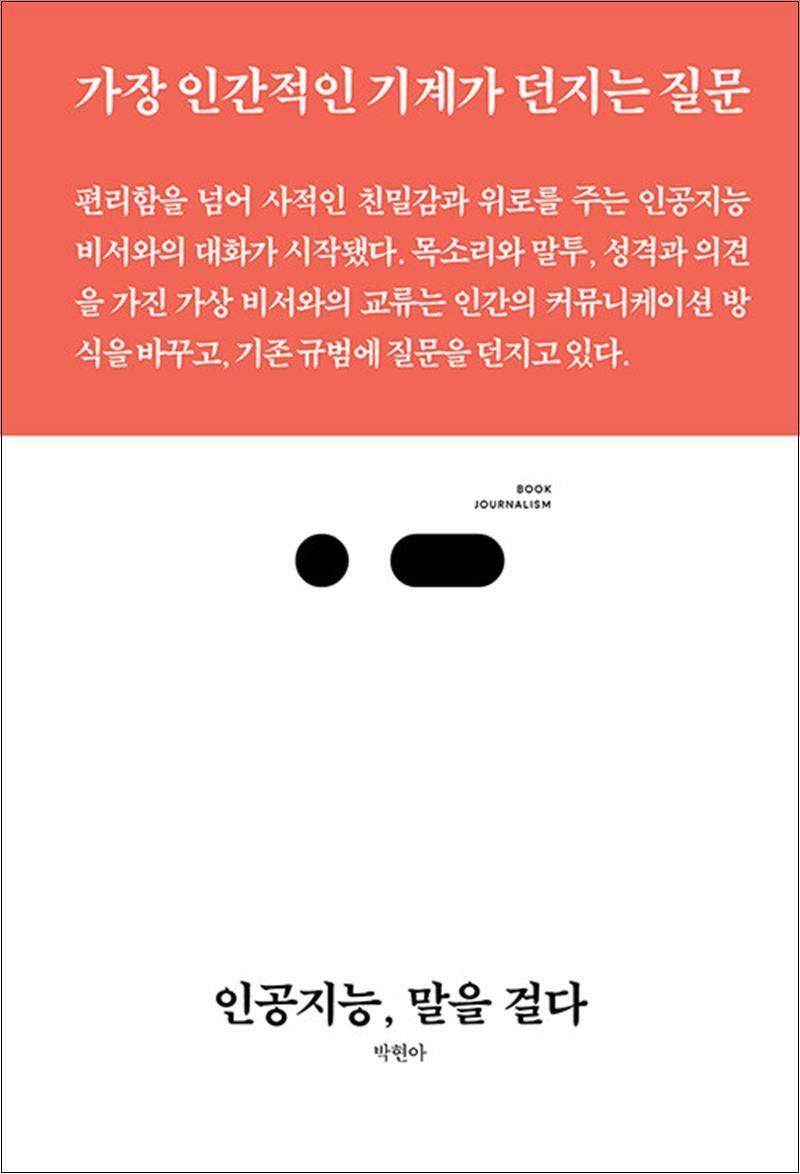 [스리체어스]온누리북스 [온누리북스] 인공지능 말을 걸다 - 가장 인간적인 기계가 던지는 질문