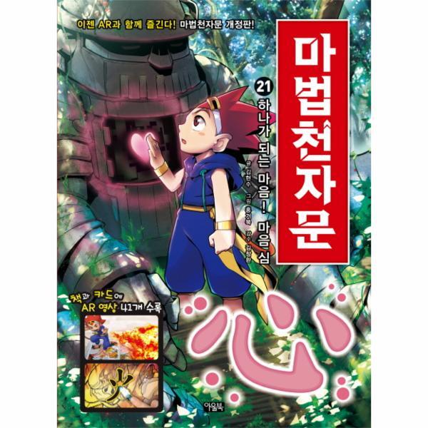 월드북 마법천자문 21 : 하나가 되는 마음! 마음 심 (개정판)